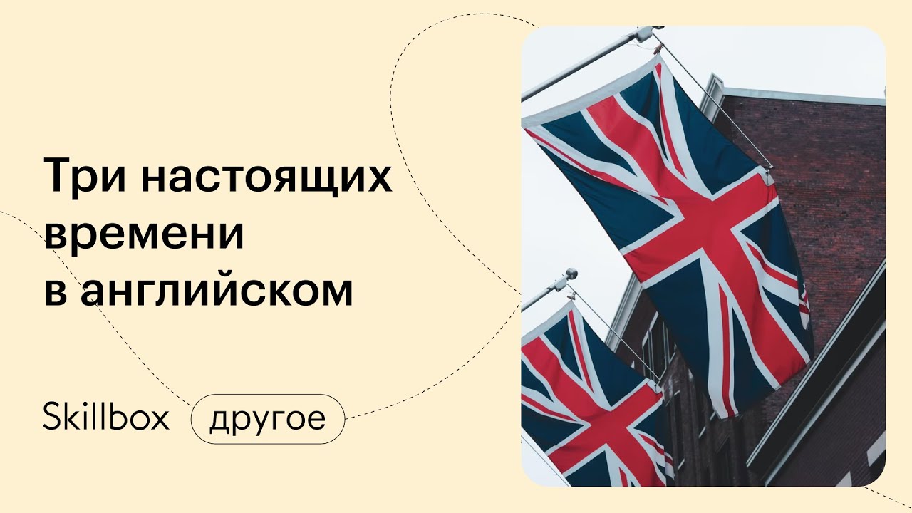 Три настоящих времени в английском языке