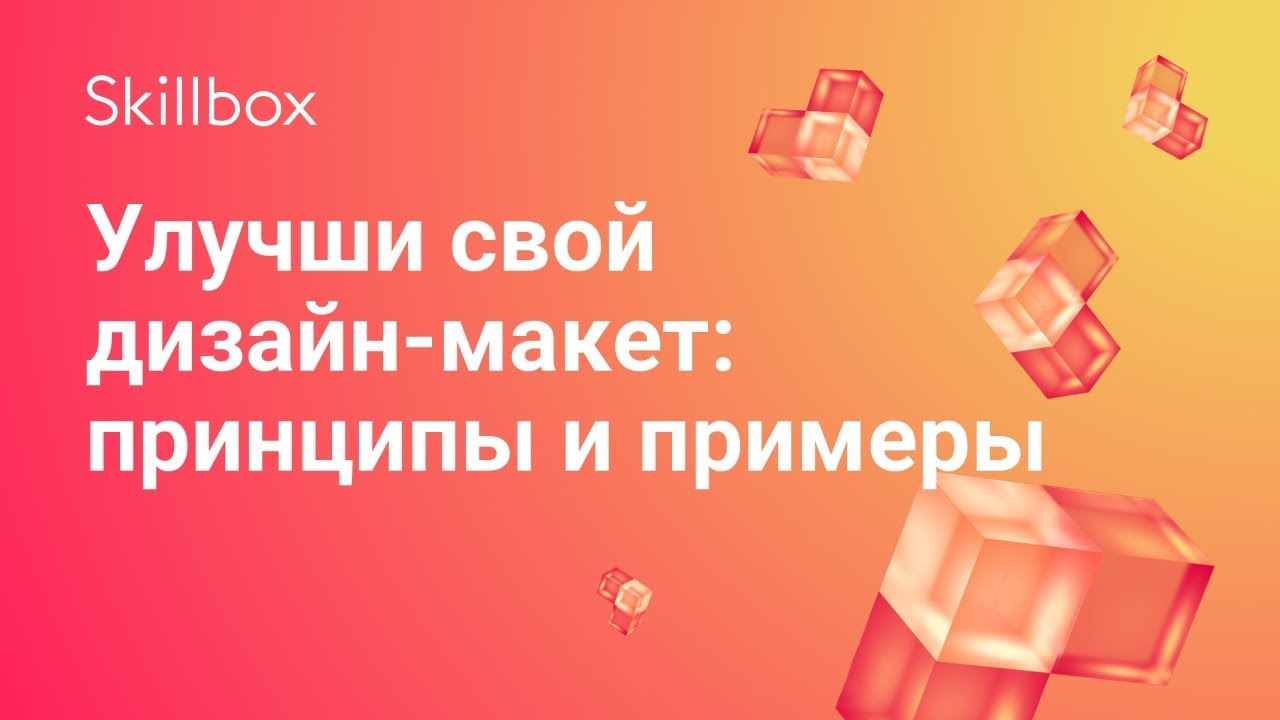 Улучши свой дизайн-макет: принципы и примеры