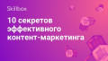 10 секретов эффективного контент-маркетинга