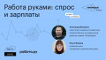 Работа руками: спрос и зарплаты