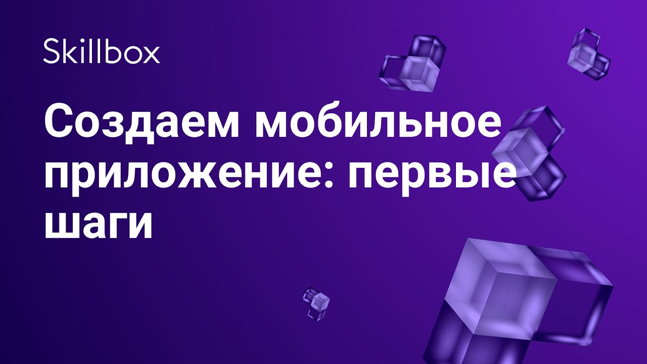 Создаем мобильное приложение: первые шаги