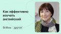 Как эффективно изучать английский язык