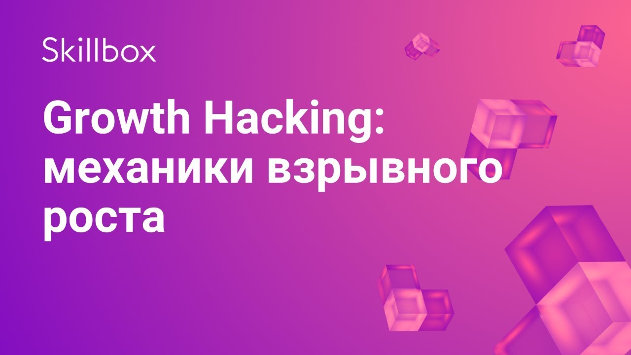 Growth Hacking: механики взрывного роста