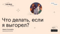 Что делать, если я выгорел?
