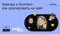 Бренды и буллинг: как реагировать на хейт