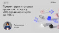 Презентация итоговых проектов по курсу «UX-дизайнер с нуля до PRO»