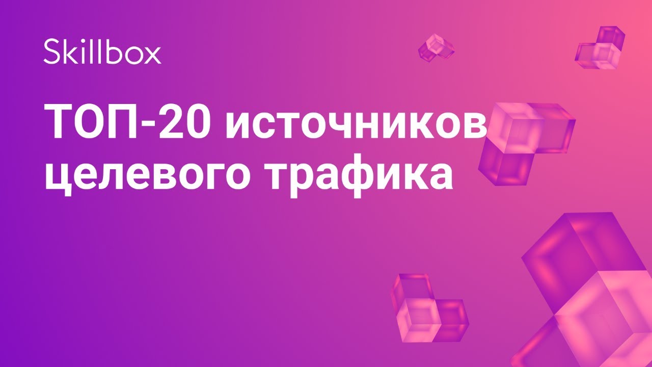 ТОП-20 источников целевого трафика