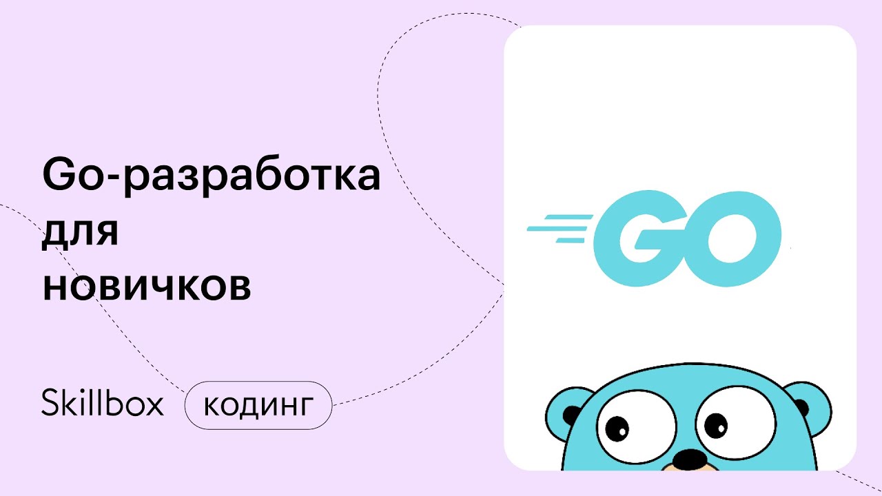 Go-разработка: подводим итоги