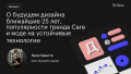 О будущем дизайна ближайшие 25 лет, популярности тренда Care и моде на устойчивые технологии