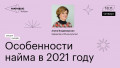 Особенности найма в 2021 году