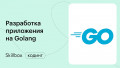 Разработка приложения на Golang