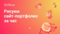Рисуем сайт-портфолио за час