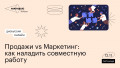 Продажи vs Маркетинг: как наладить совместную работу