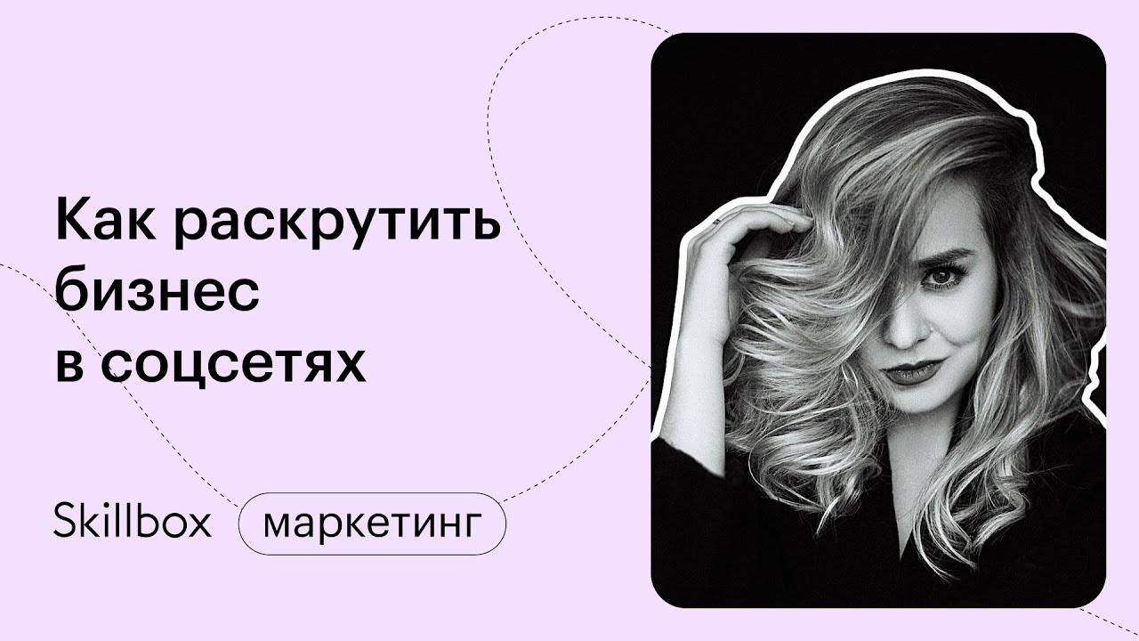 Как продвигаться в соцсетях. Интенсив по таргетингу