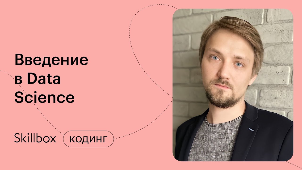 Введение в Data Science