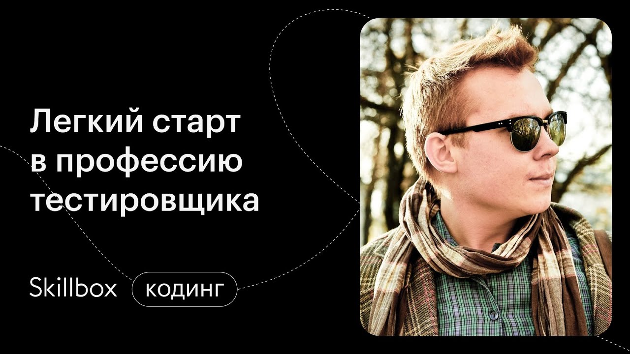 Лёгкий старт в профессию тестировщика