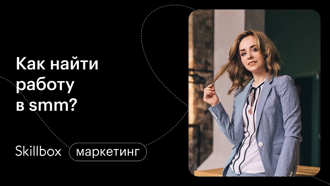 Как найти работу в smm?