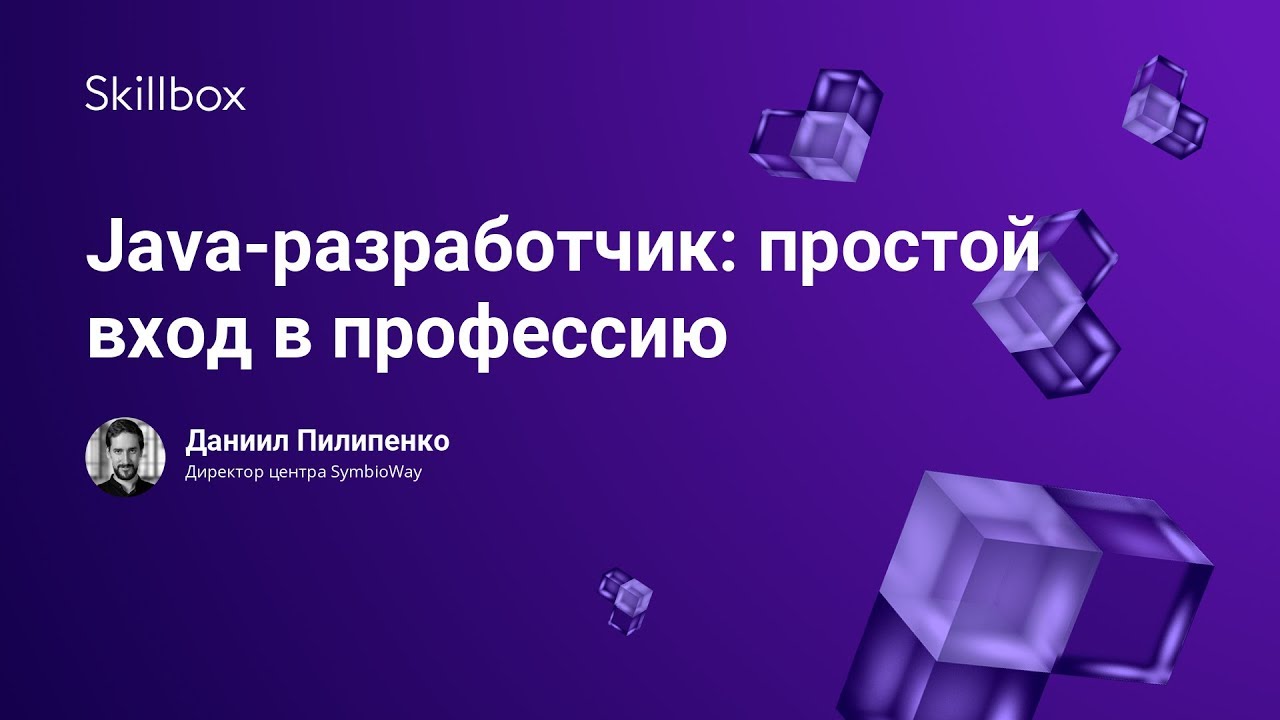 Java-разработчик: простой вход в профессию