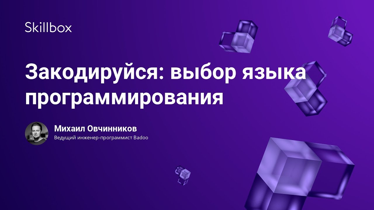 Закодируйся: выбор языка программирования