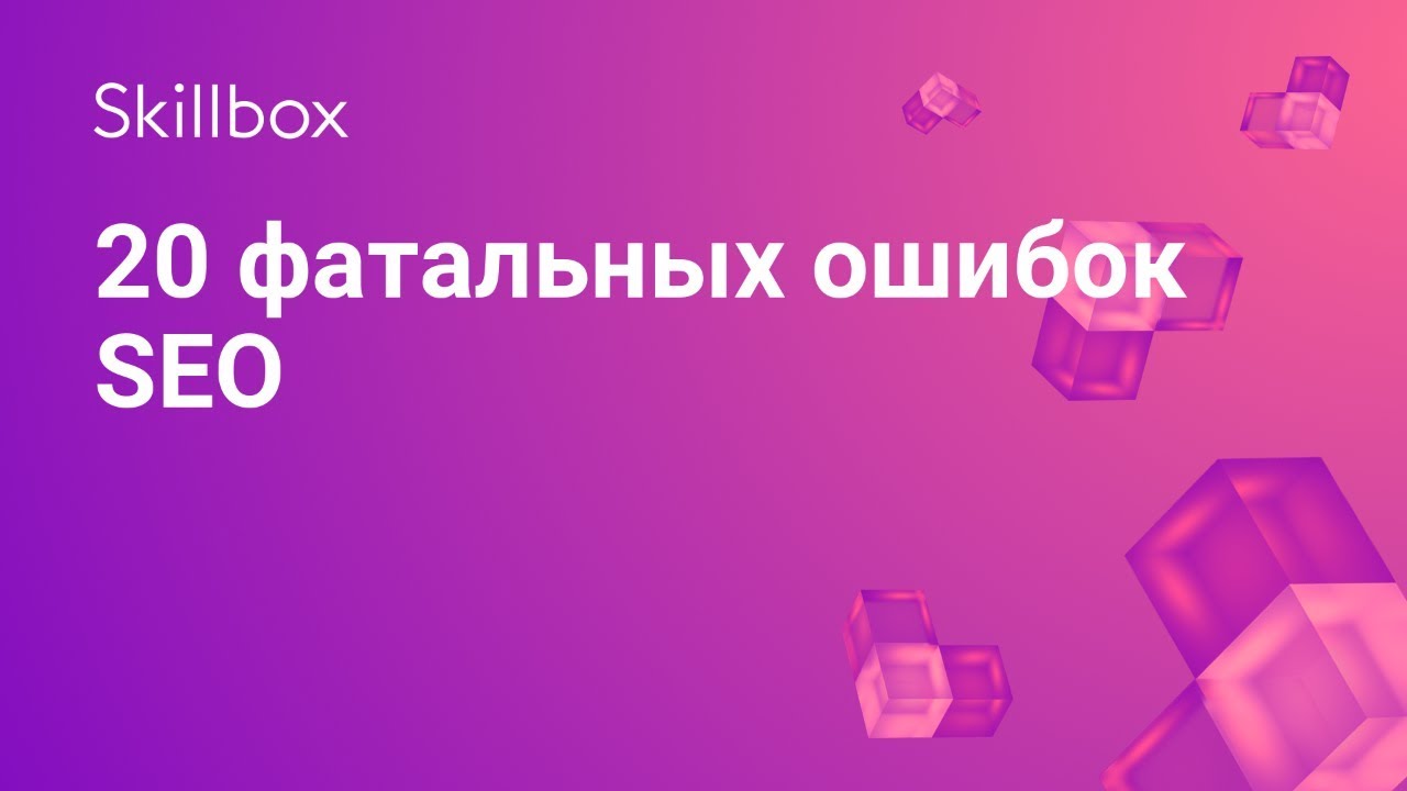 20 фатальных ошибок SEO