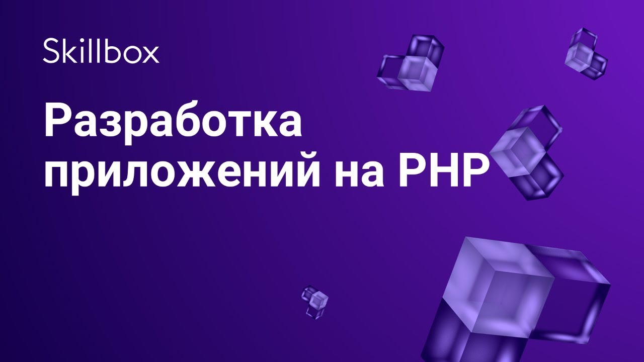 Разработка приложений на PHP