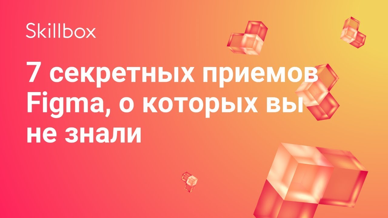 7 секретных приемов Figma, о которых вы не знали