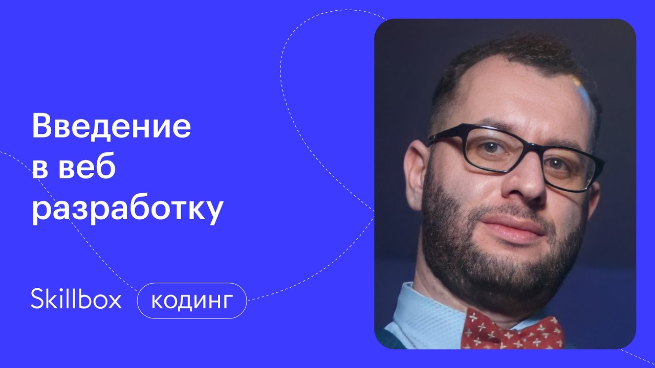 Введение в профессию веб-разработчика