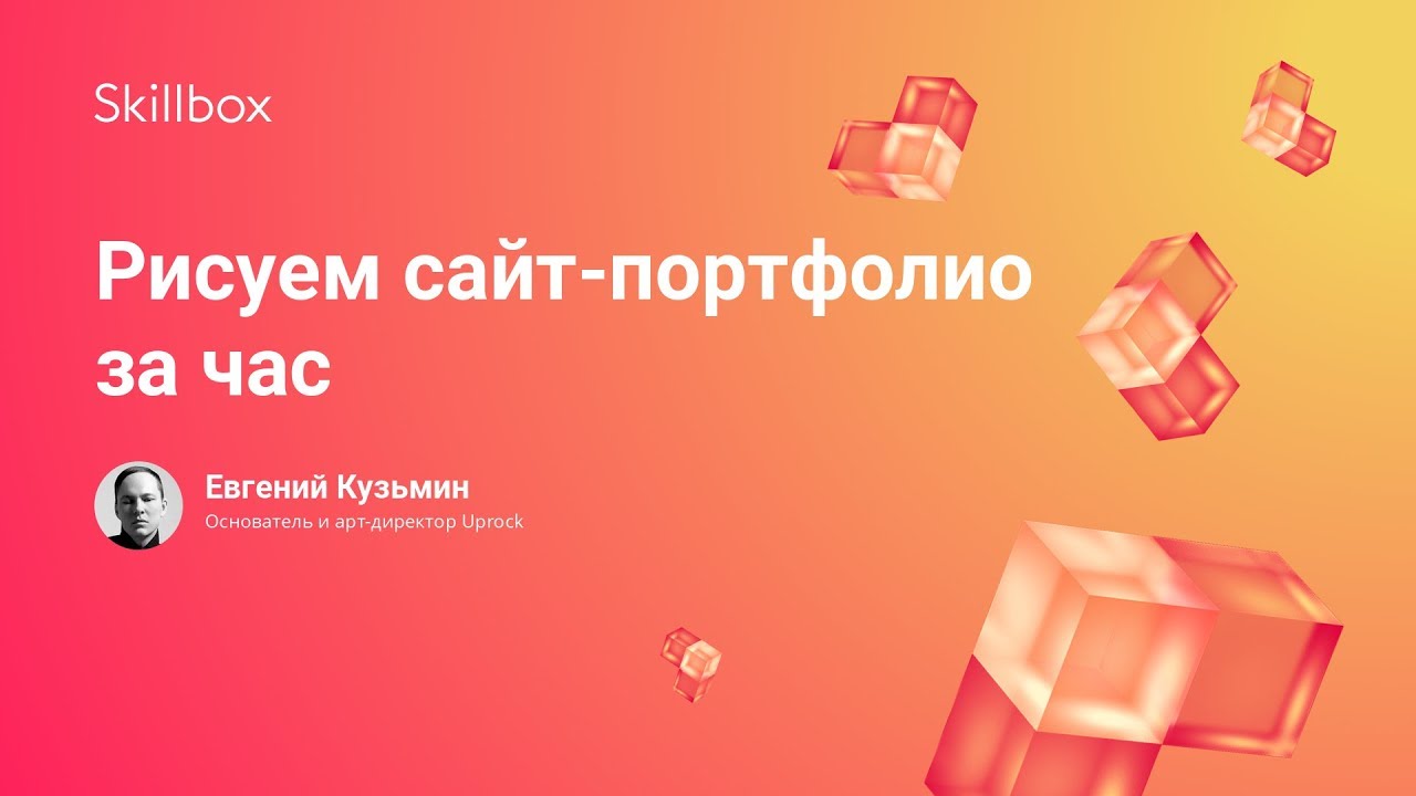 Рисуем сайт-портфолио за час