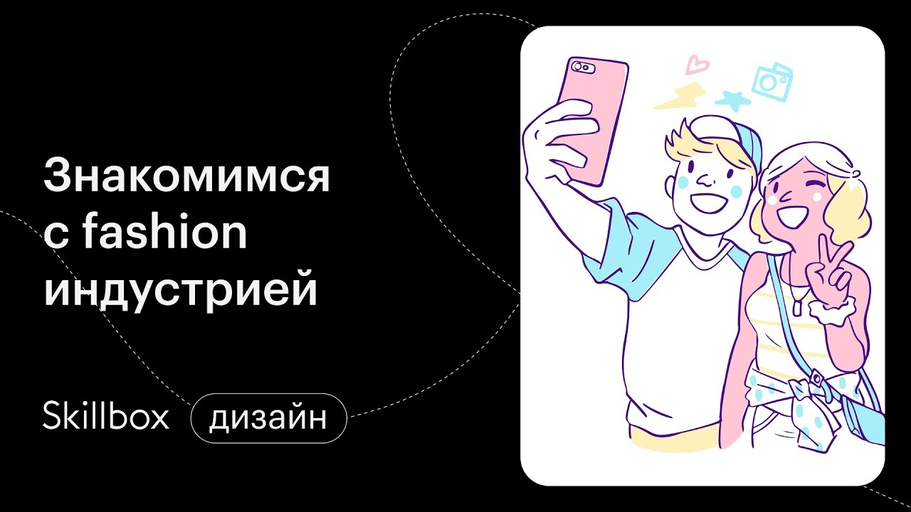Знакомимся с fashion-индустрией