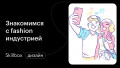 Знакомимся с fashion-индустрией