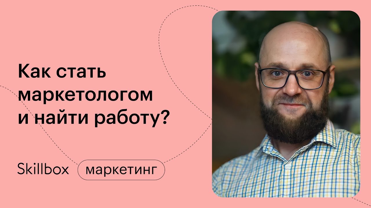 Как за 4 месяца стать маркетологом и устроиться на работу мечты