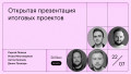 Открытая офлайн презентация итоговых проектов (Дизайн)