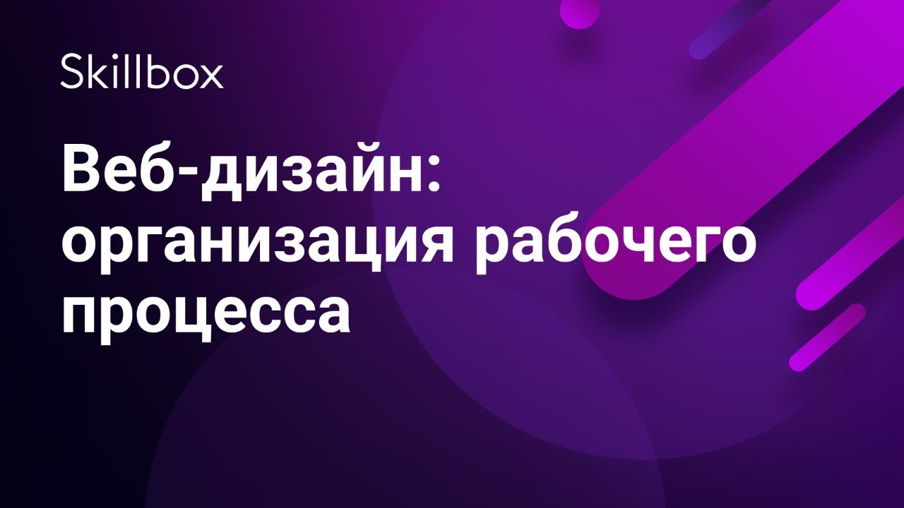 Веб-дизайн: организация рабочего процесса
