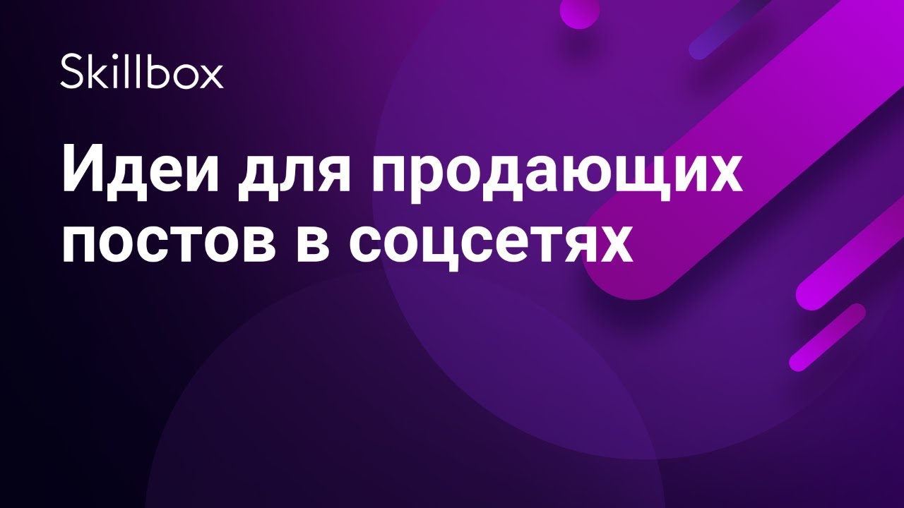 Идеи для продающих постов в соцсетях