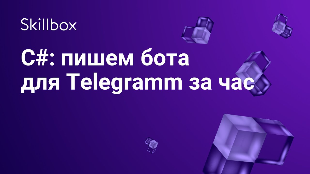 С#: пишем бота для Telegramm за час