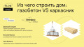 Из чего строить дом: газобетон VS каркасник