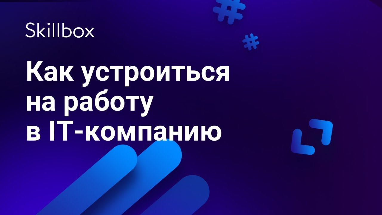 Как устроиться на работу в IT-компанию