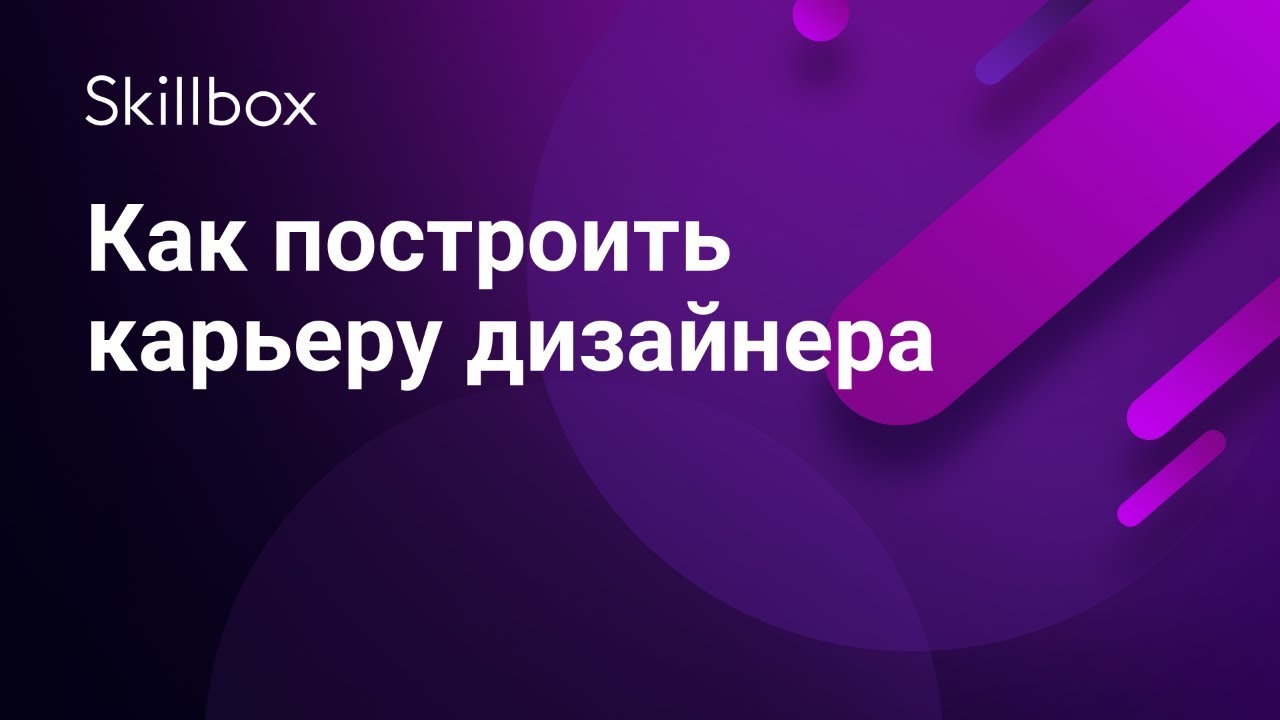Как построить карьеру дизайнера