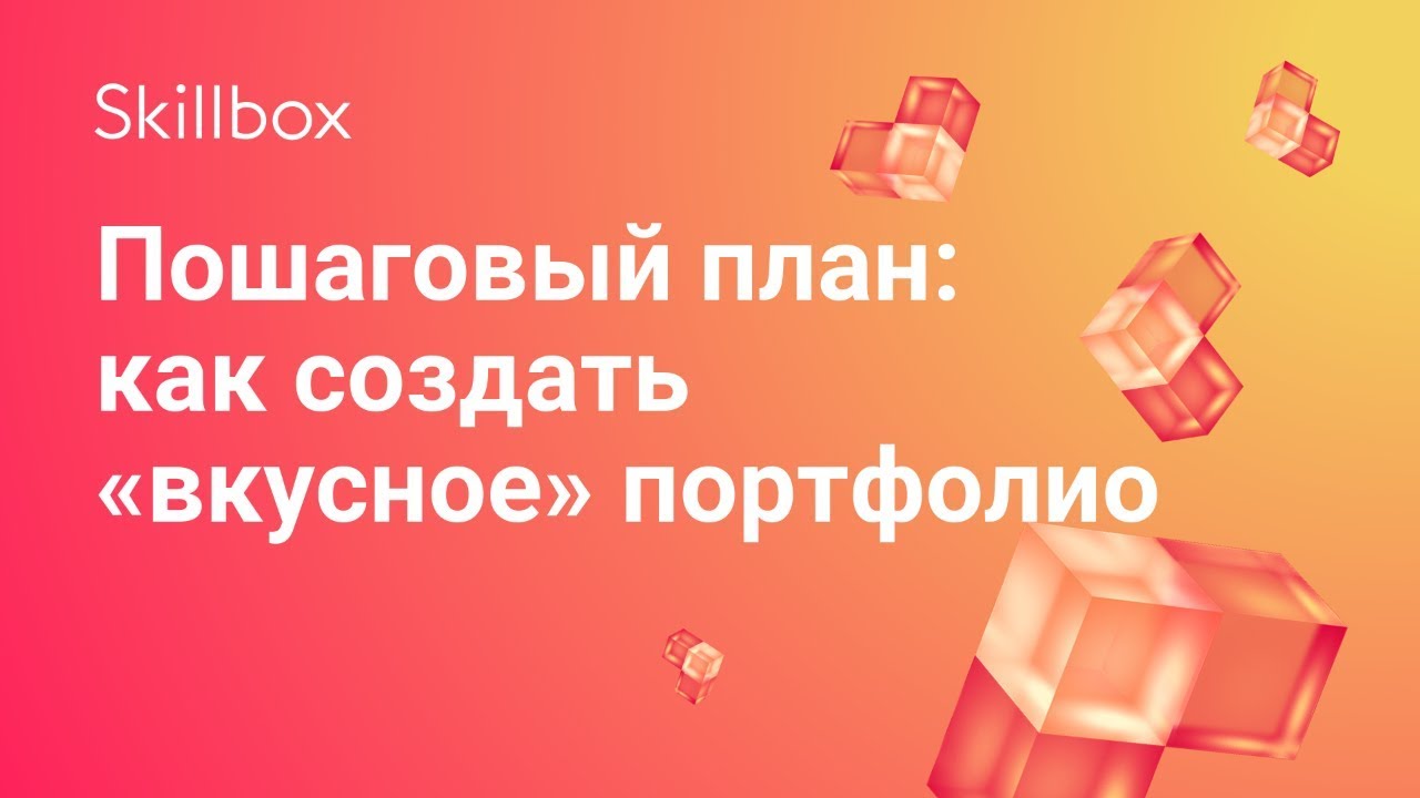 Пошаговый план: как создать «вкусное» портфолио