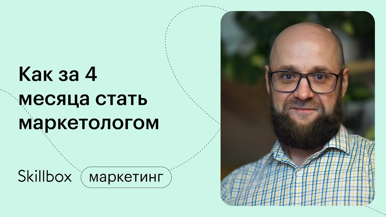 Как за 4 месяца стать маркетологом и устроиться на работу мечты