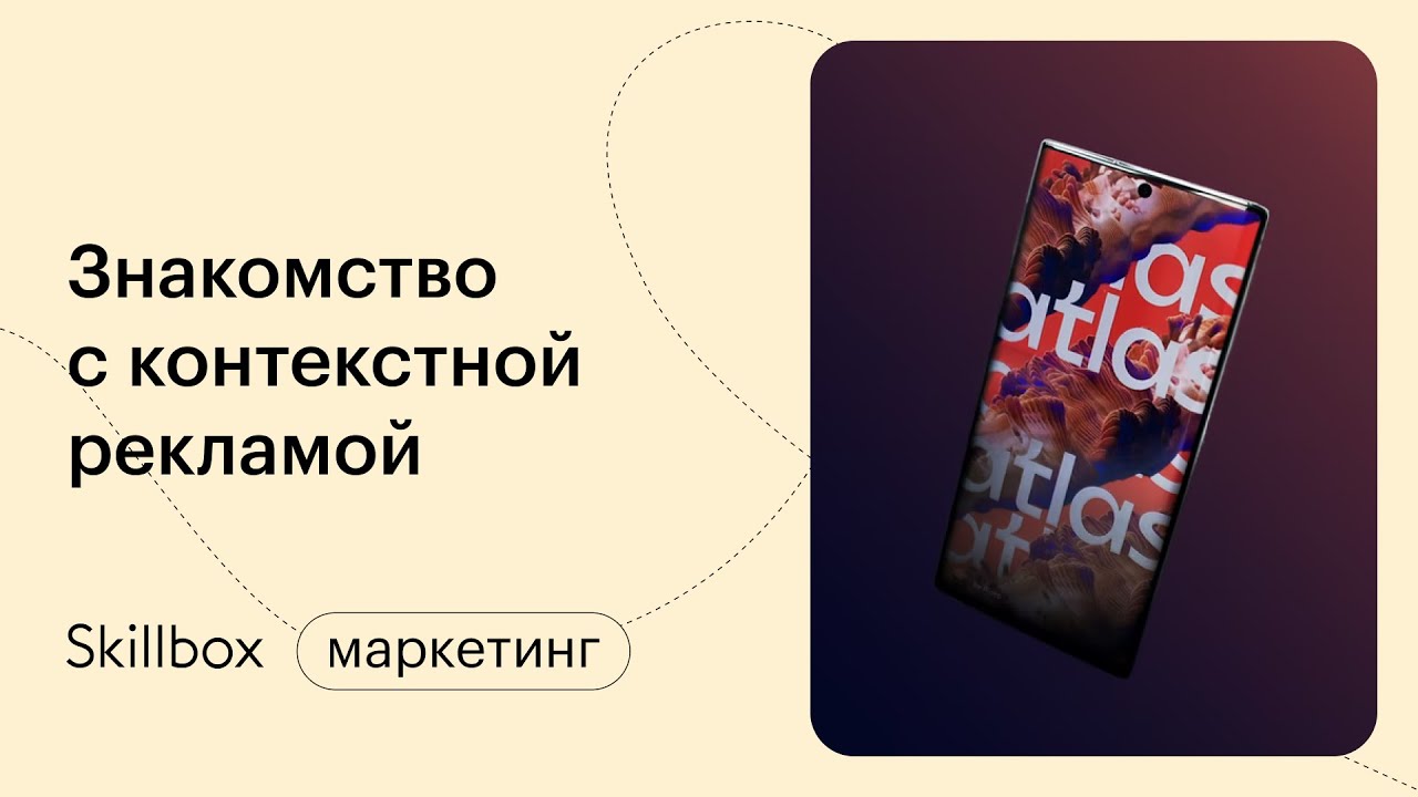 Знакомство с контекстной рекламой