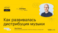Как развивалась дистрибуция музыки