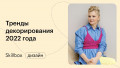 Пробуем себя в декорировании интерьеров