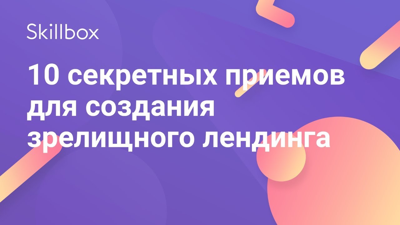 10 секретных приемов для создания зрелищного лендинга