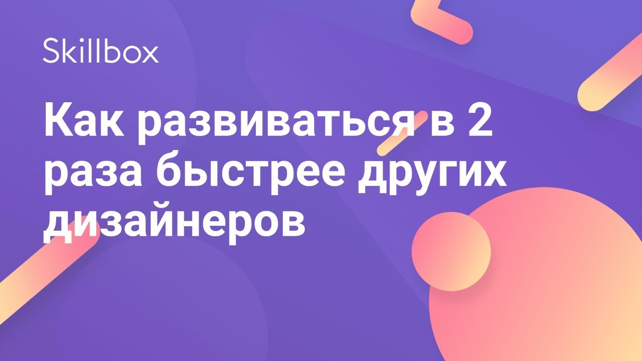Как развиваться в 2 раза быстрее других дизайнеров