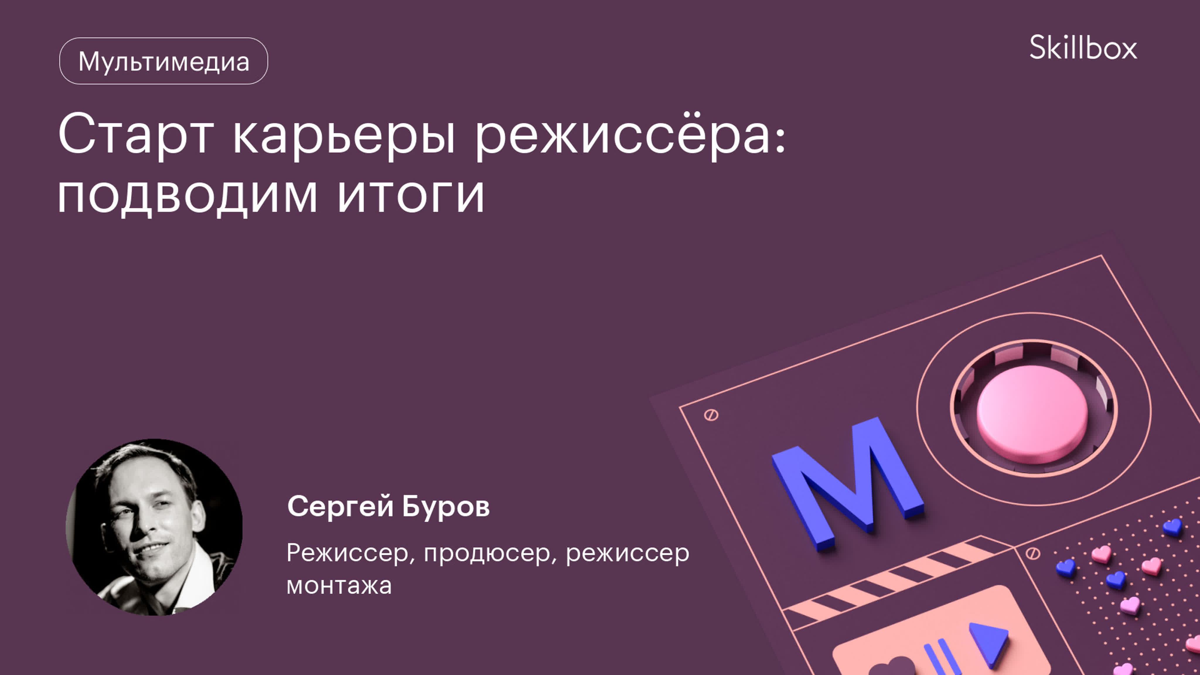 Старт карьеры режиссёра: подводим итоги