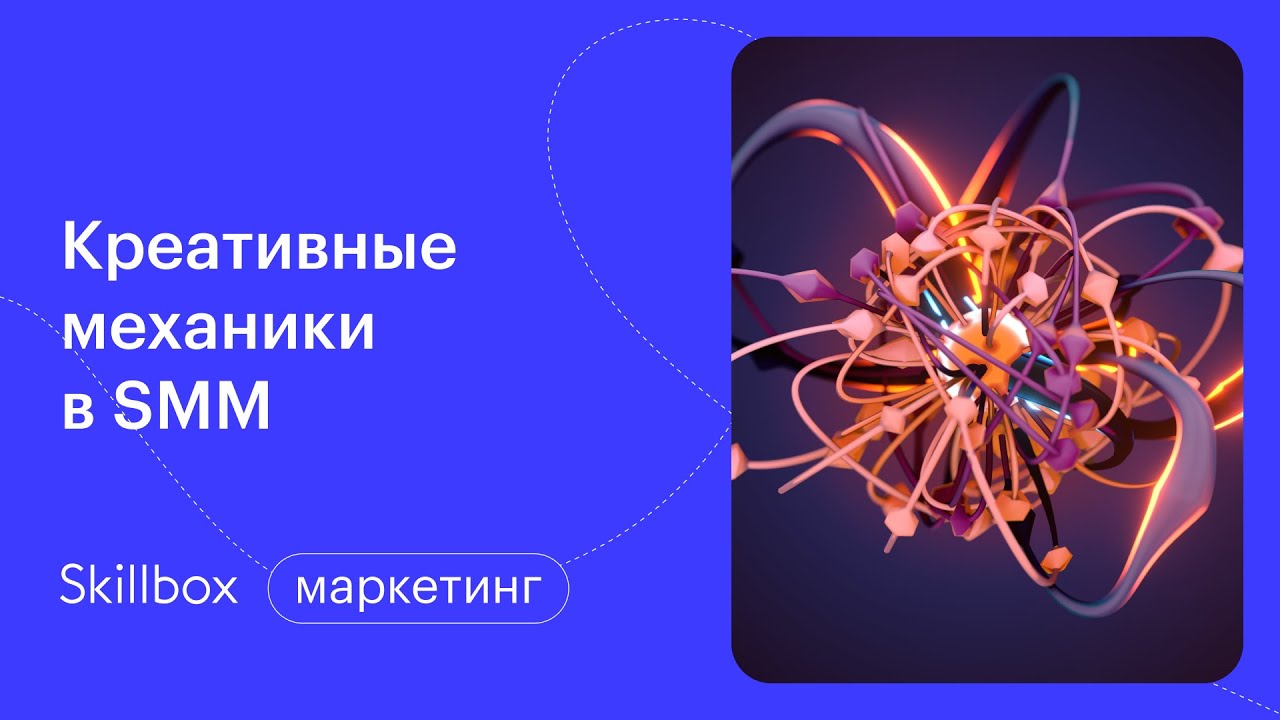 Креативные механики и распространенные ошибки в SMM. Интенсив по маркетингу