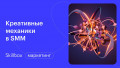 Креативные механики и распространенные ошибки в SMM. Интенсив по маркетингу