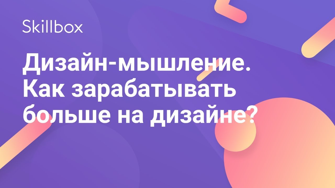 Дизайн-мышление. Как зарабатывать больше на дизайне?