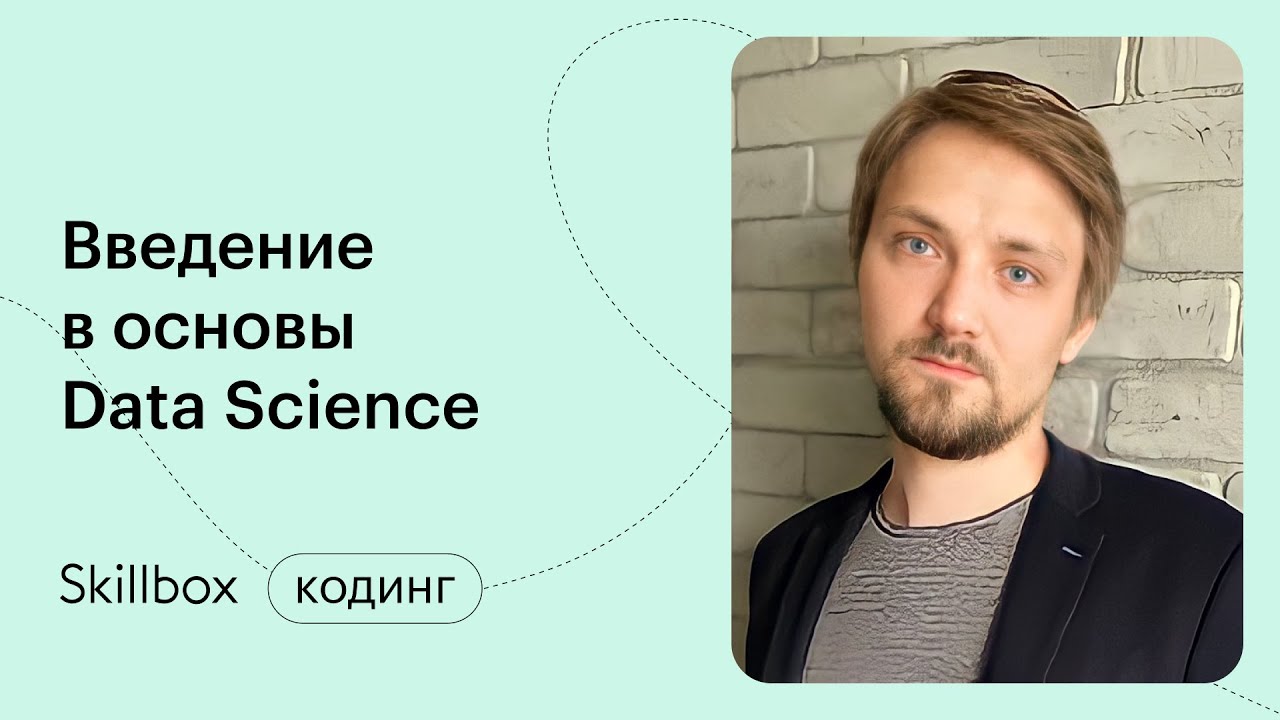 Введение в Data Science
